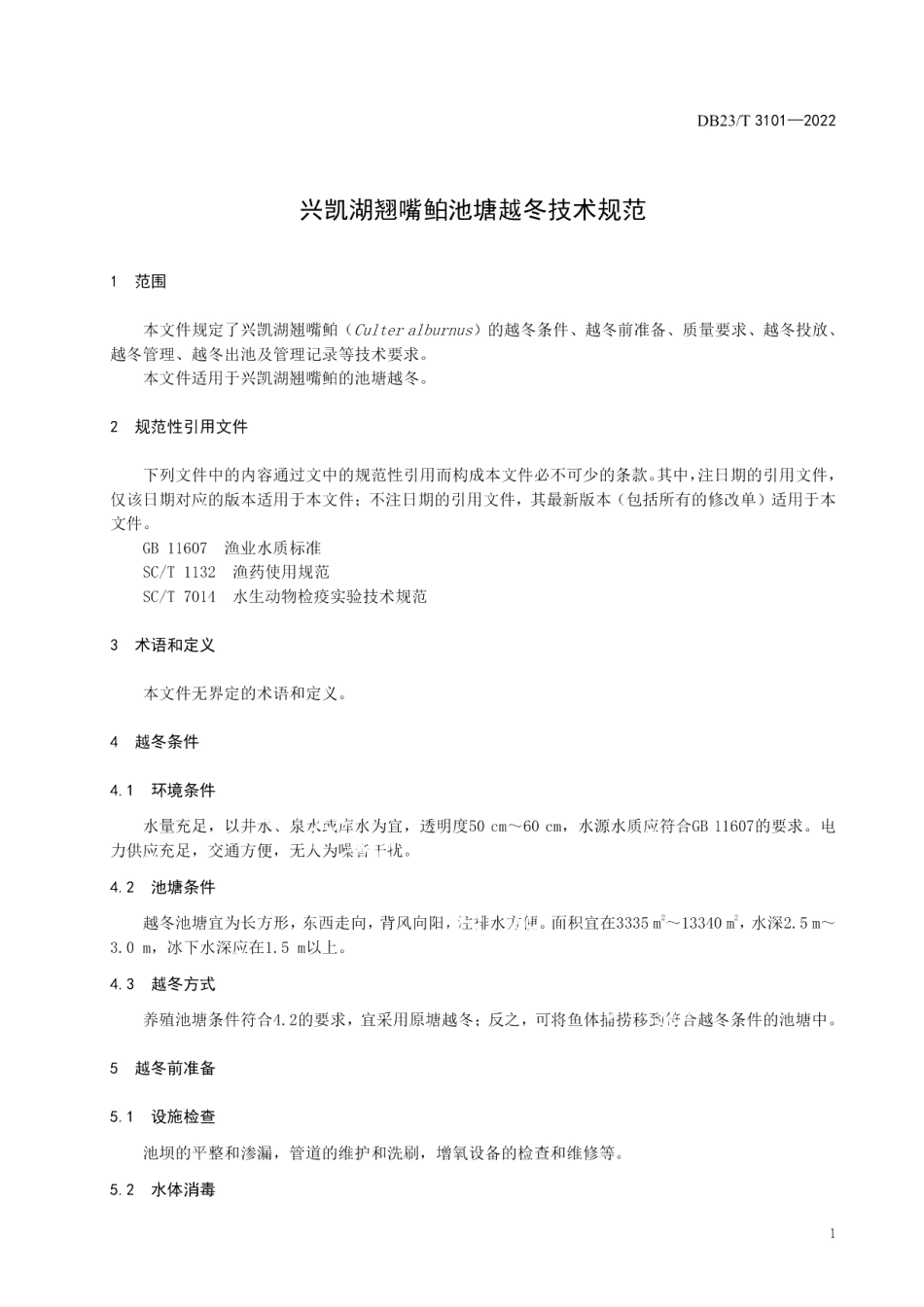 DB23T 3101—2022兴凯湖翘嘴鲌池塘越冬技术规范.pdf_第3页