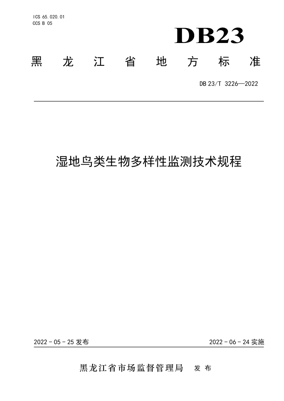 DB23T 3226—2022湿地鸟类生物多样性监测技术规程.pdf_第1页