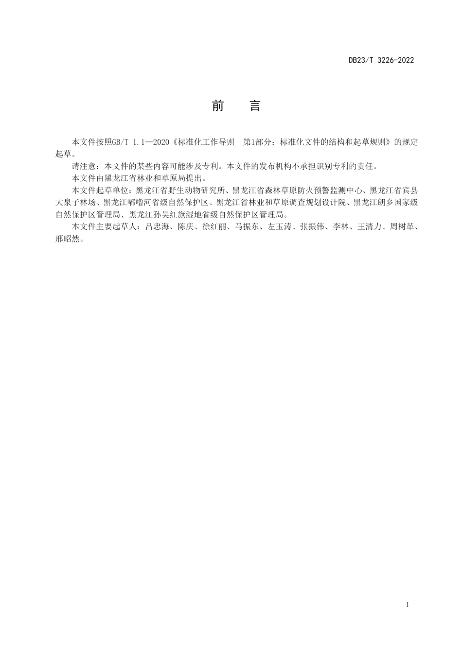 DB23T 3226—2022湿地鸟类生物多样性监测技术规程.pdf_第2页