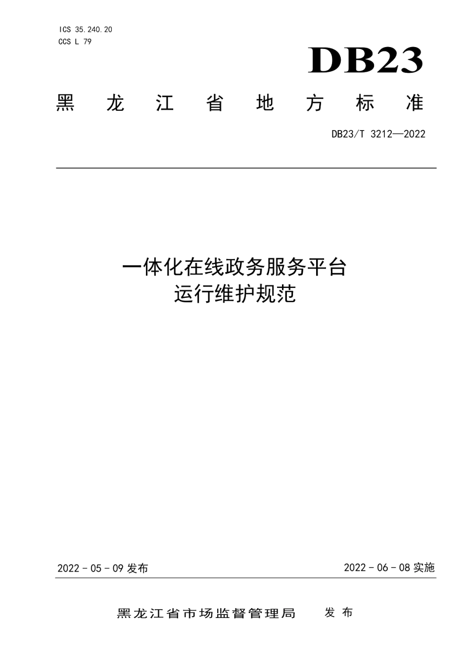 DB23T 3212—2022一体化在线政务服务平台运行维护规范.pdf_第1页