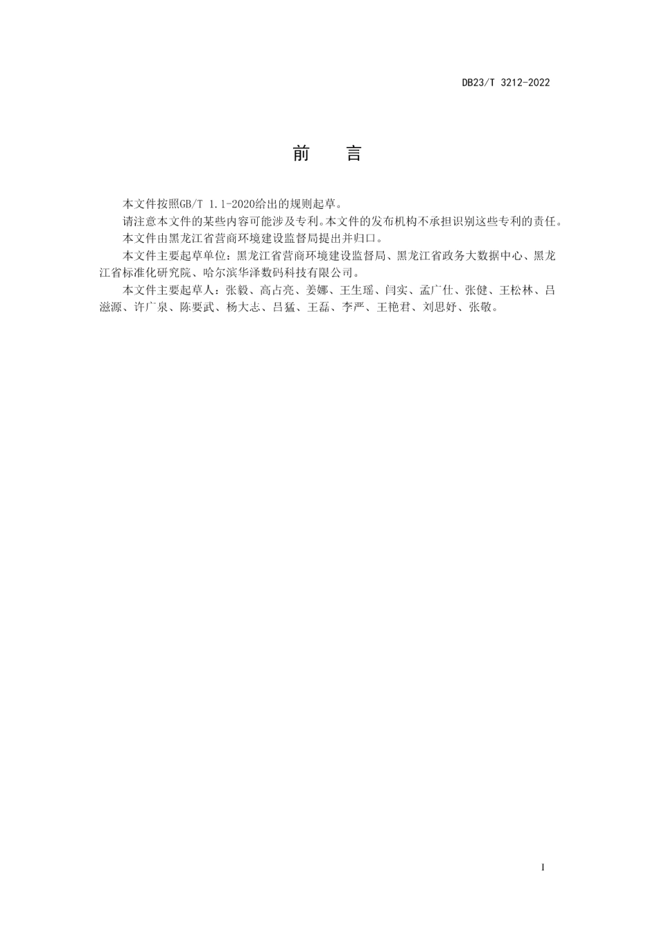 DB23T 3212—2022一体化在线政务服务平台运行维护规范.pdf_第2页