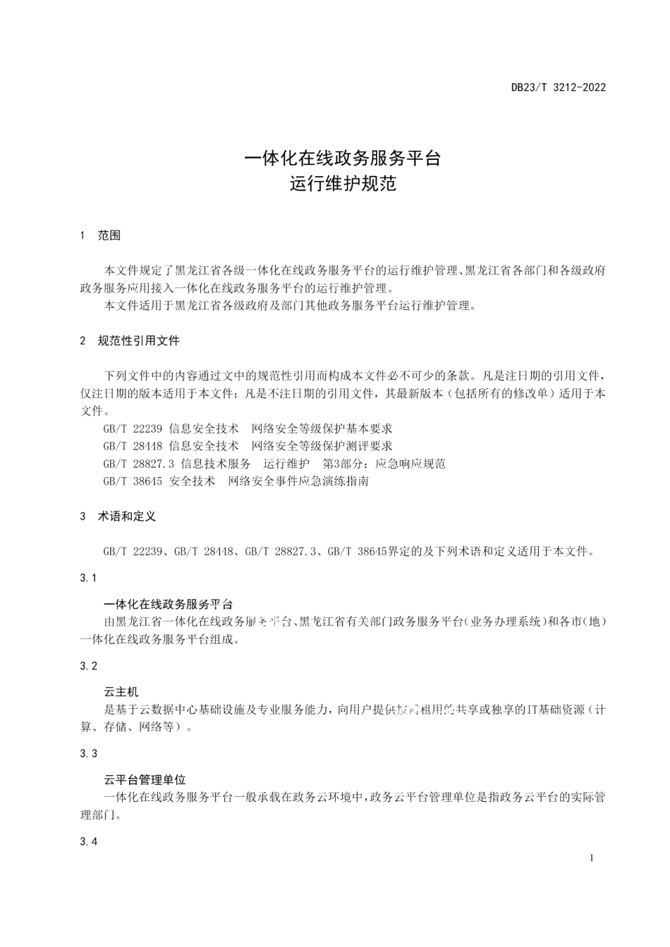 DB23T 3212—2022一体化在线政务服务平台运行维护规范.pdf_第3页