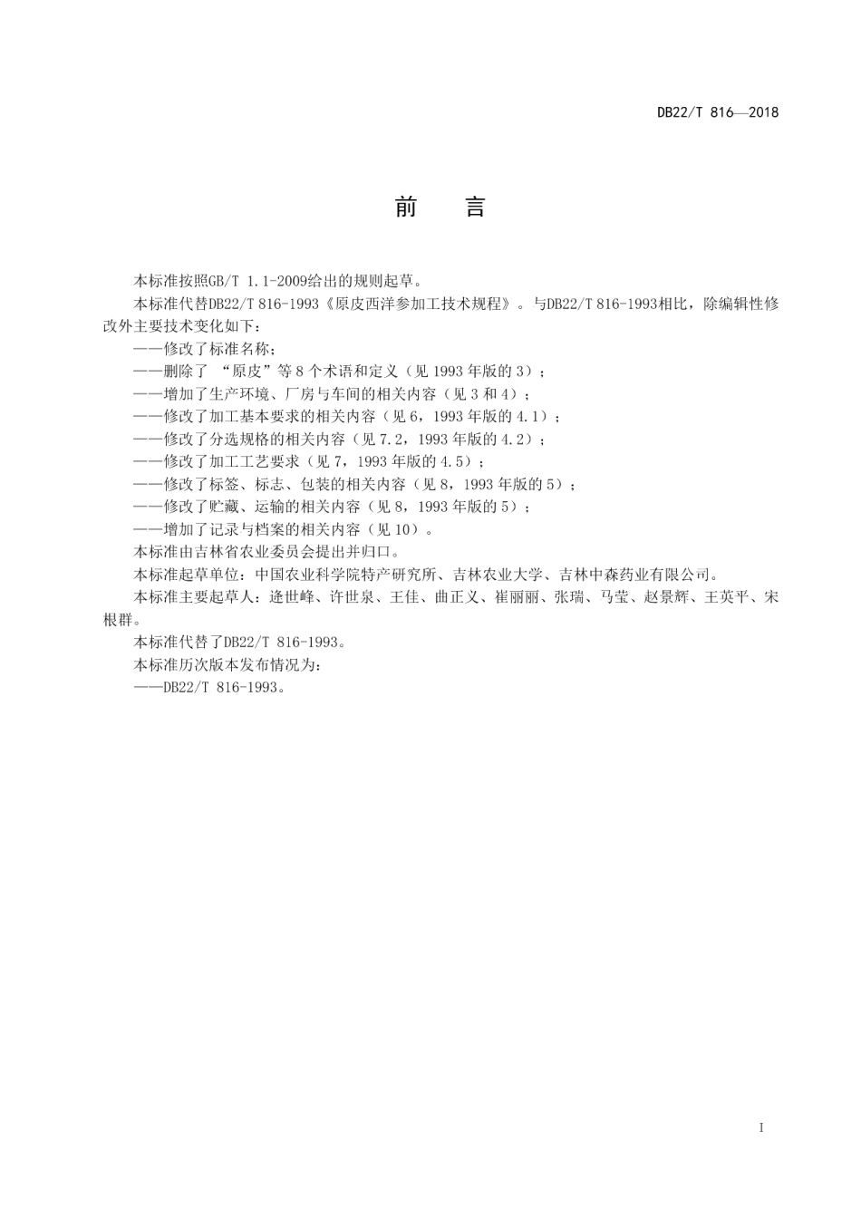 DB22T 816-2018西洋参加工技术规程.pdf_第3页