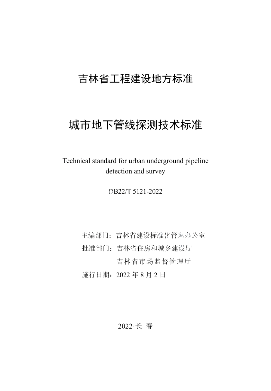 DB22T 5121-2022城市地下管线探测技术标准.pdf_第1页