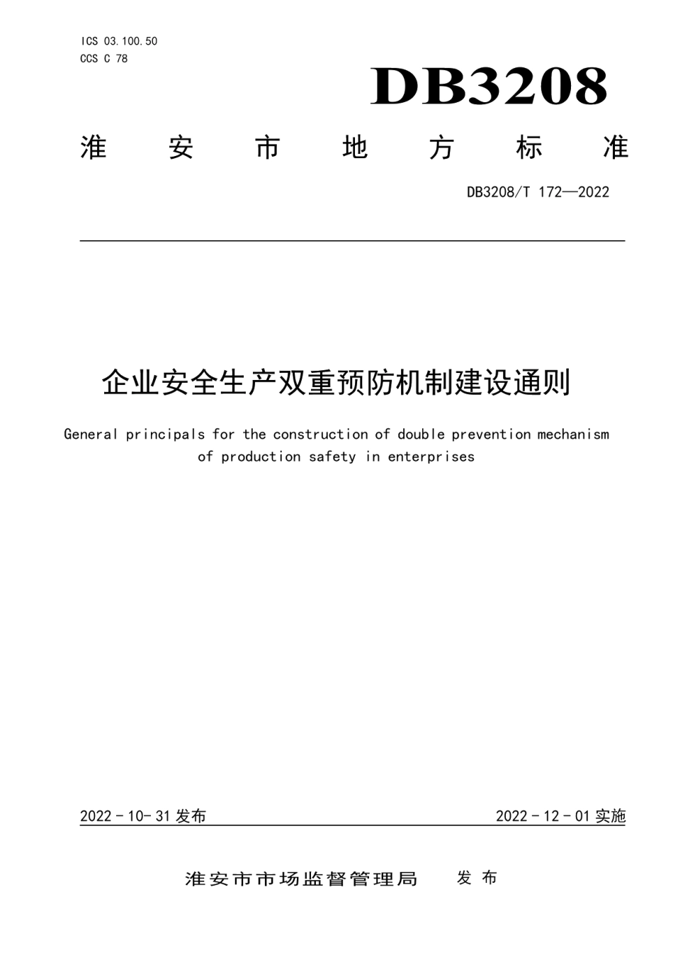 DB3208T 172-2022企业安全生产双重预防机制建设通则.pdf_第1页