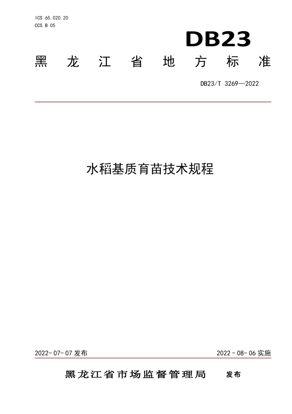 DB23T 3269—2022水稻基质育苗规程.pdf_第1页