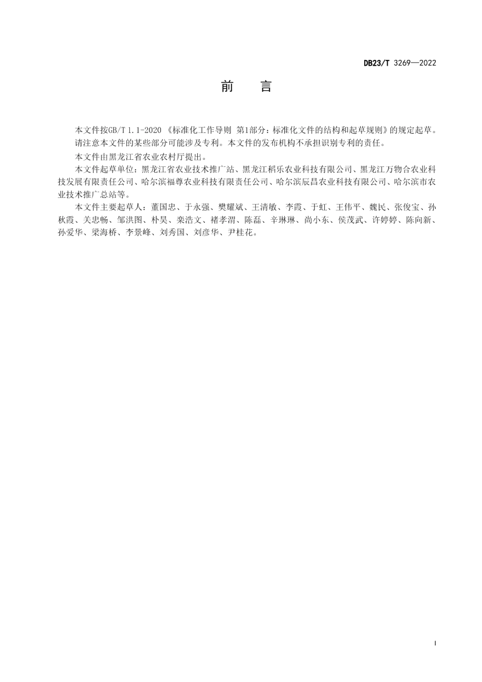 DB23T 3269—2022水稻基质育苗规程.pdf_第2页