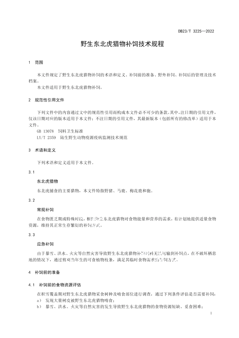 DB23T 3225—2022野生东北虎猎物补饲技术规程.pdf_第3页