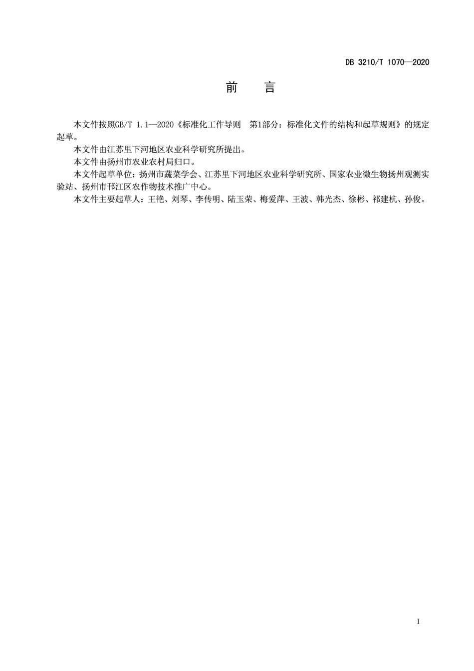 DB3210T 1070-2020设施番茄病虫害绿色防控技术规程.pdf_第2页