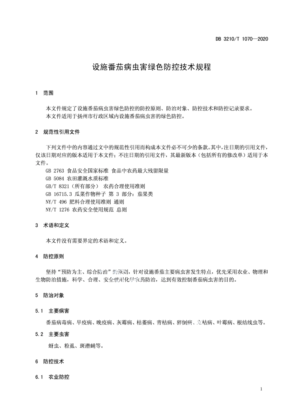 DB3210T 1070-2020设施番茄病虫害绿色防控技术规程.pdf_第3页