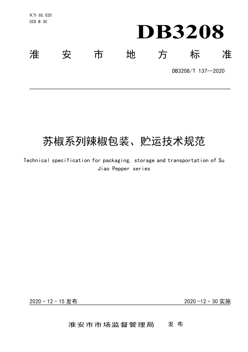 DB3208T 137-2020苏椒系列辣椒包装、贮运技术规范.pdf_第1页