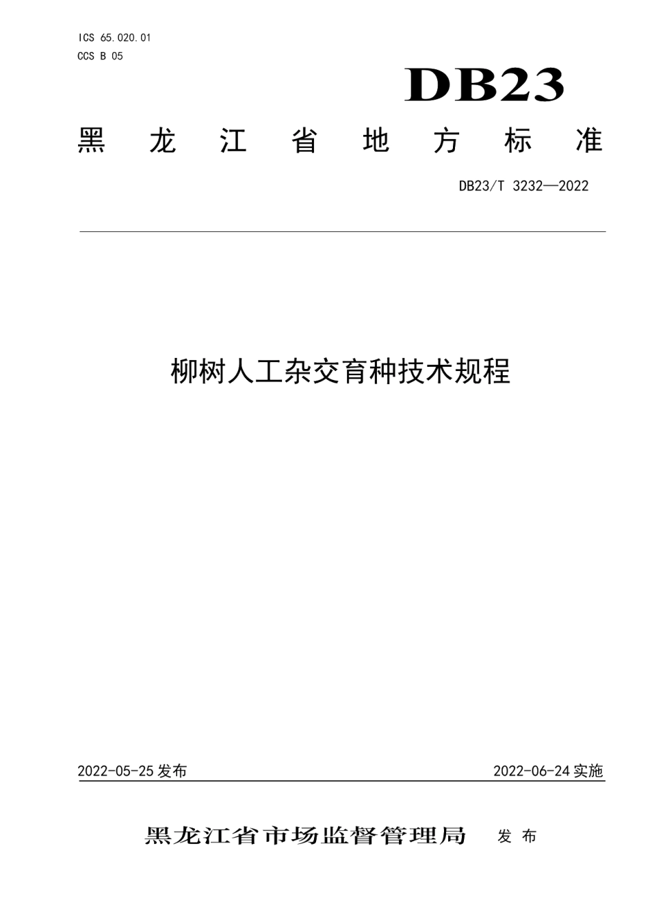 DB23T 3232—2022柳树人工杂交育种技术规程.pdf_第1页
