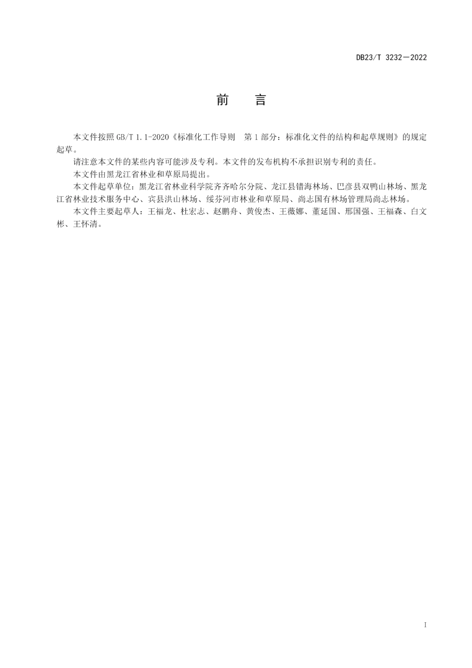 DB23T 3232—2022柳树人工杂交育种技术规程.pdf_第3页