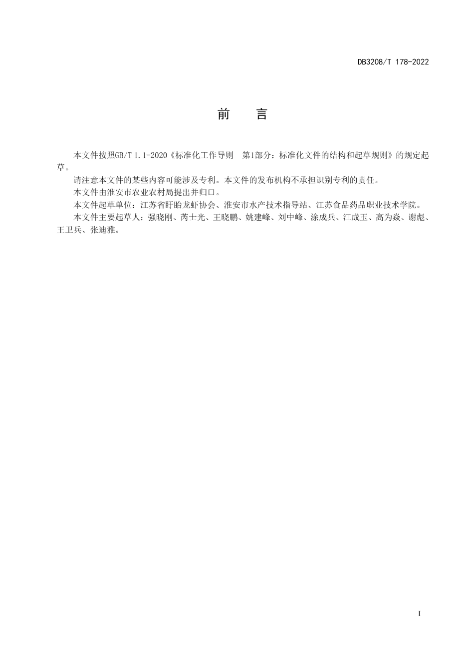 DB3208T 178-2022盱眙龙虾稻田综合种养技术规程.pdf_第2页