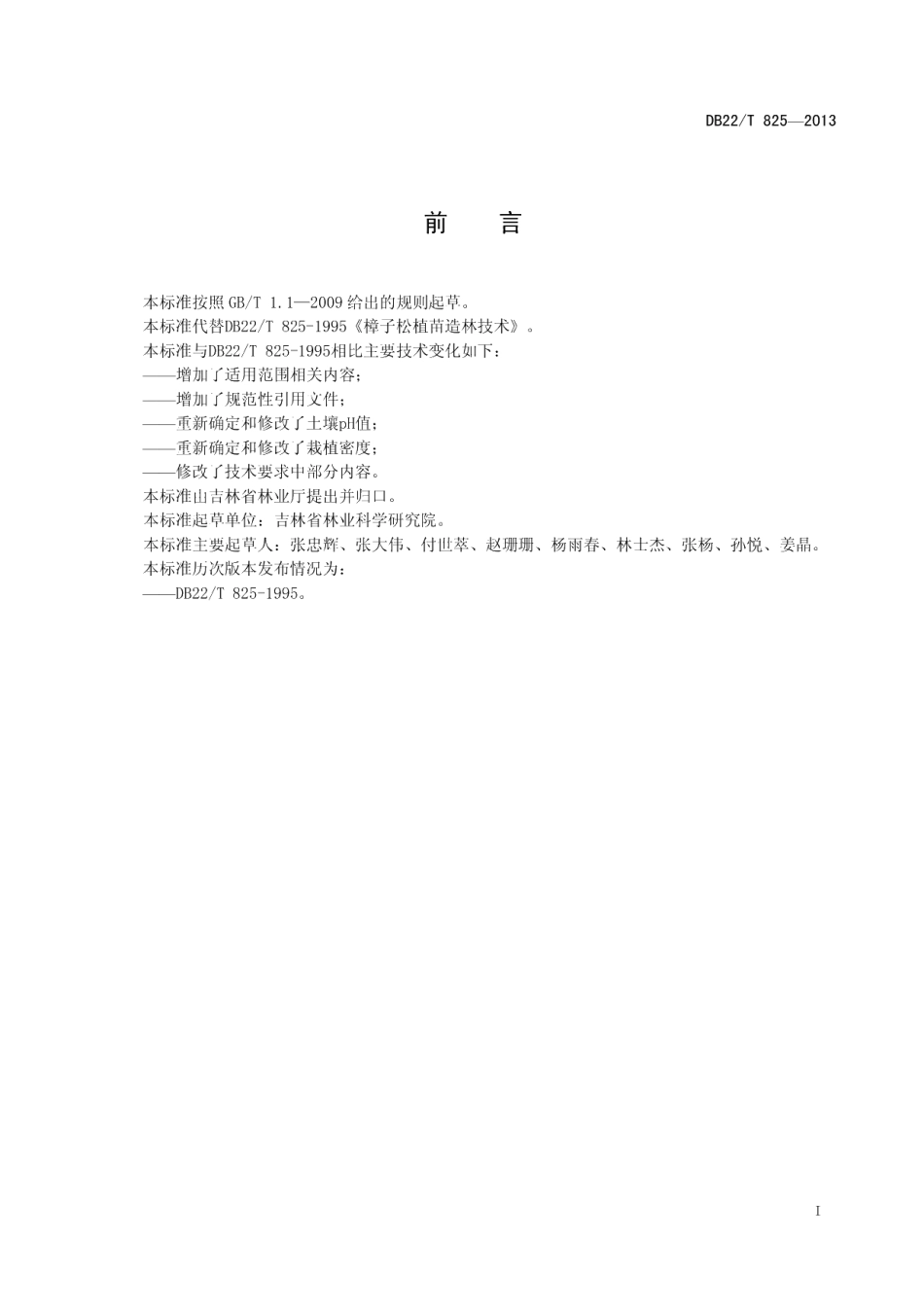 DB22T 825-2013樟子松植苗造林技术.pdf_第3页