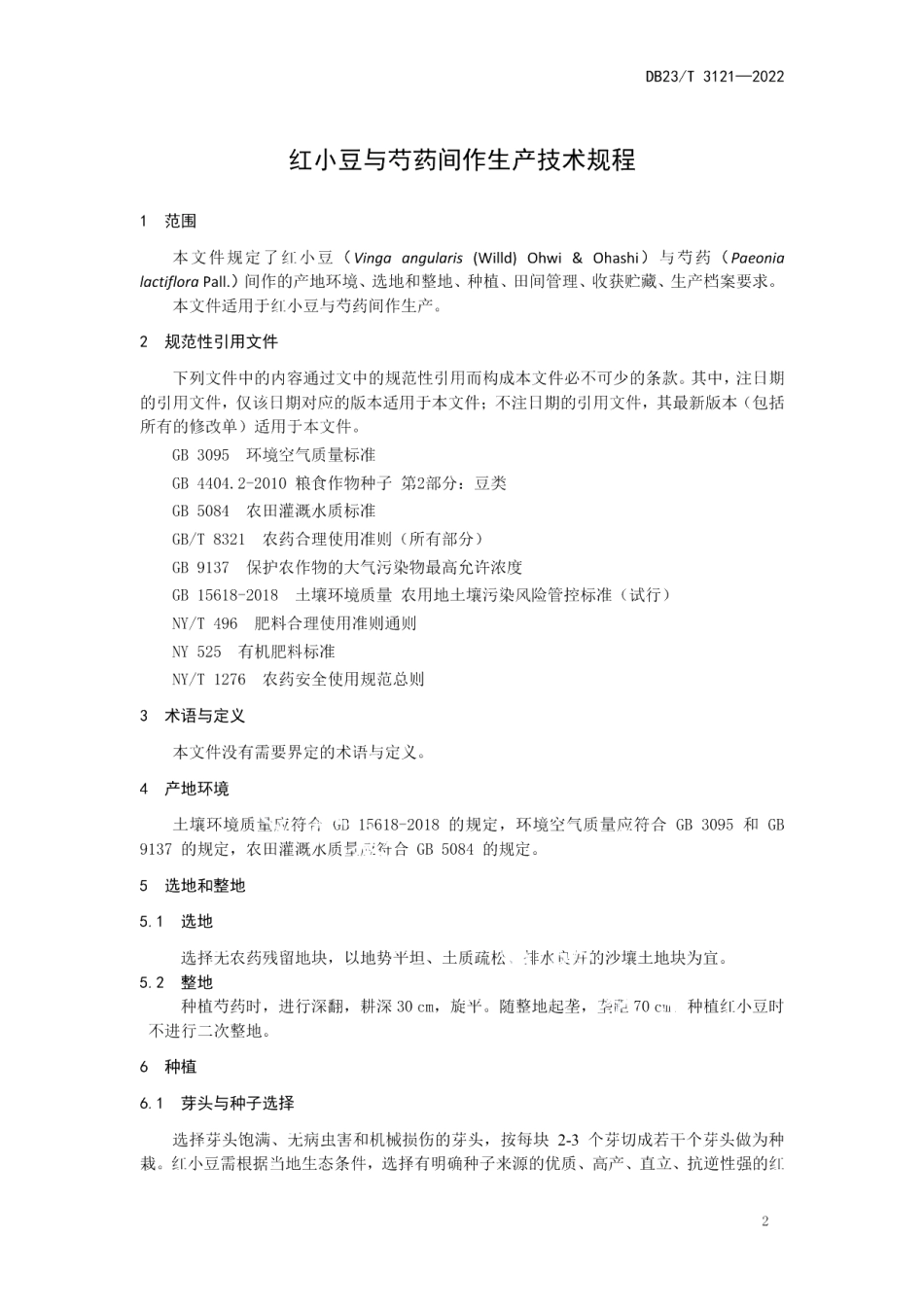 DB23T 3121—2022红小豆与芍药间作生产技术规程.pdf_第3页