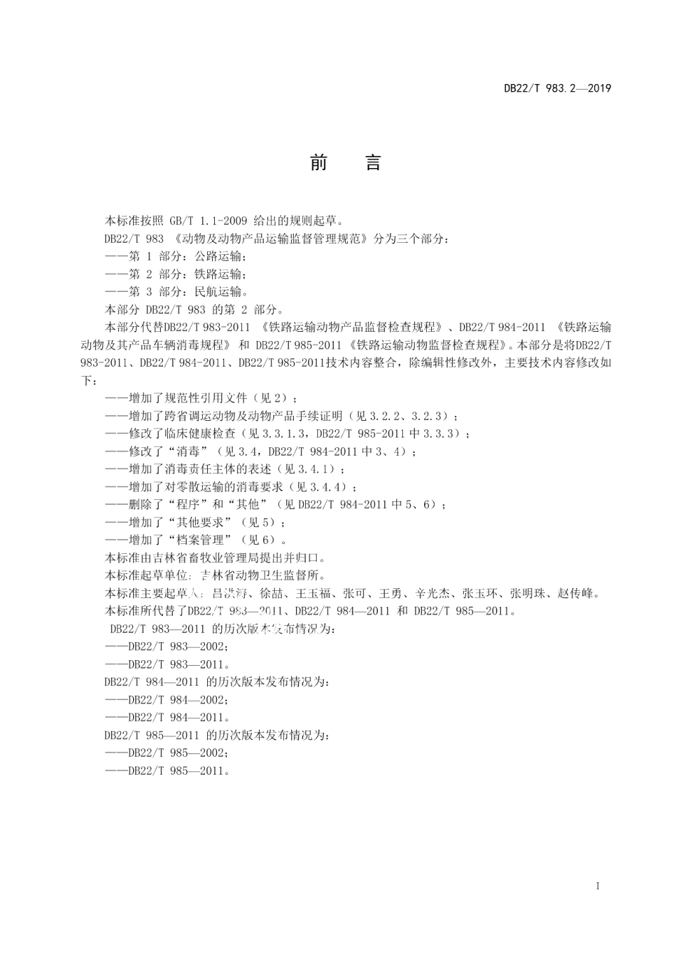 DB22T 983.2-2019动物及动物产品运输监督管理规范第 2 部分：铁路运输.pdf_第3页