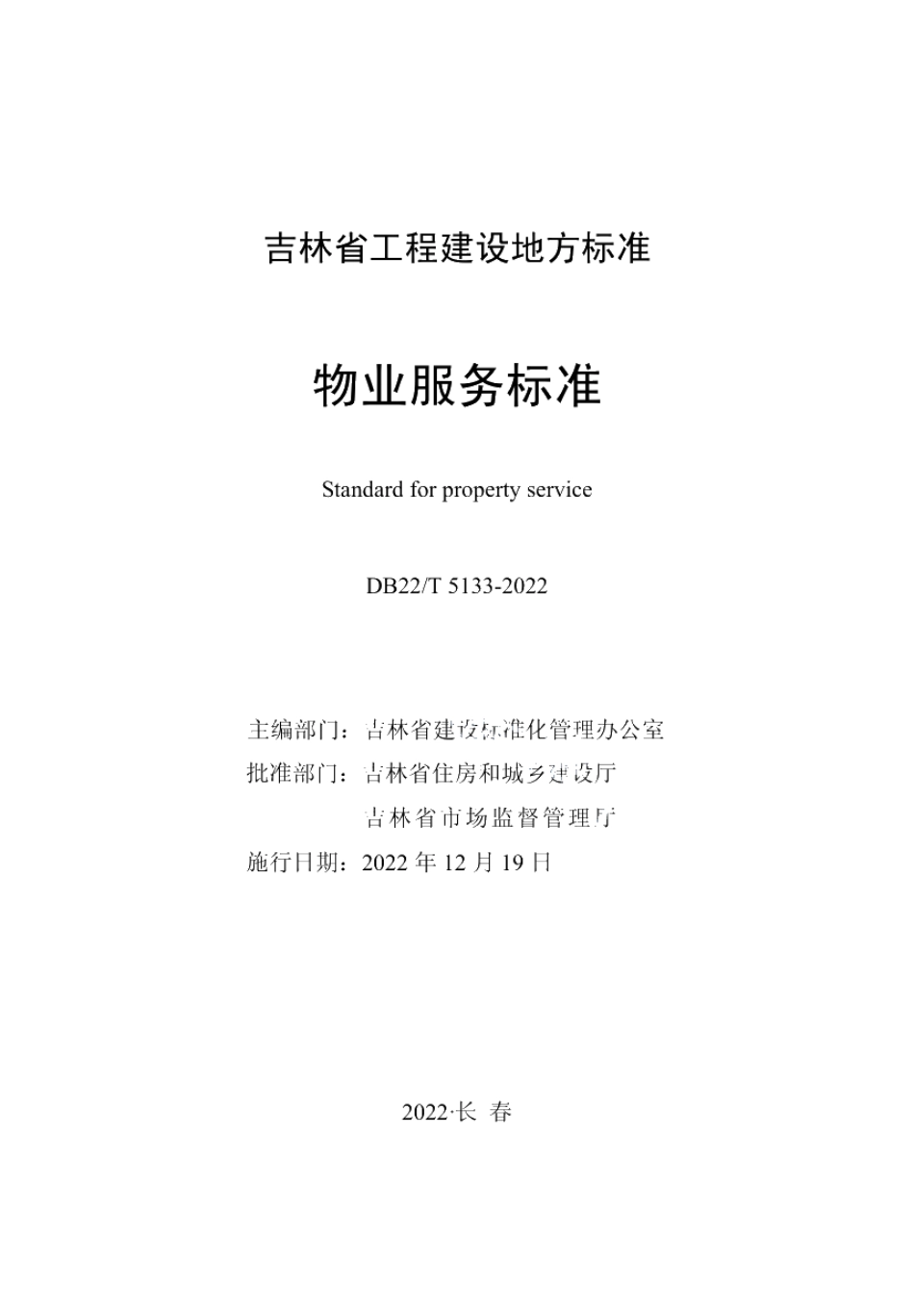 DB22T 5133-2022物业服务标准.pdf_第1页