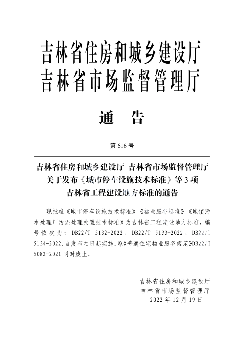 DB22T 5133-2022物业服务标准.pdf_第3页