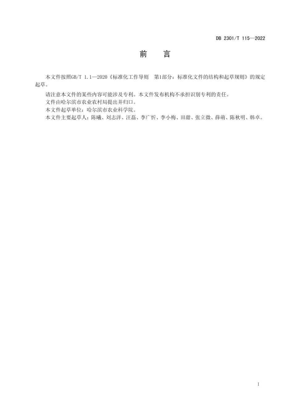 DB2301T 115-2022《萱草分株繁殖技术规程》.pdf_第2页