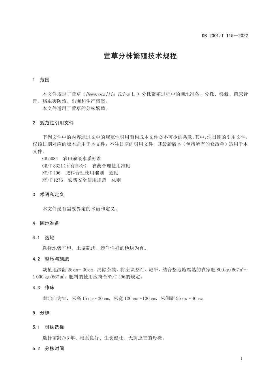 DB2301T 115-2022《萱草分株繁殖技术规程》.pdf_第3页