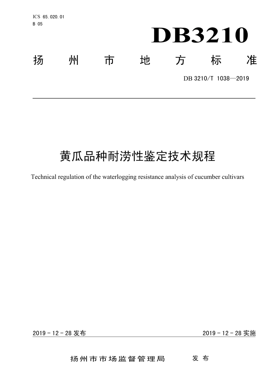 DB3210T 1038-2019黄瓜品种耐涝性鉴定技术规程.pdf_第1页