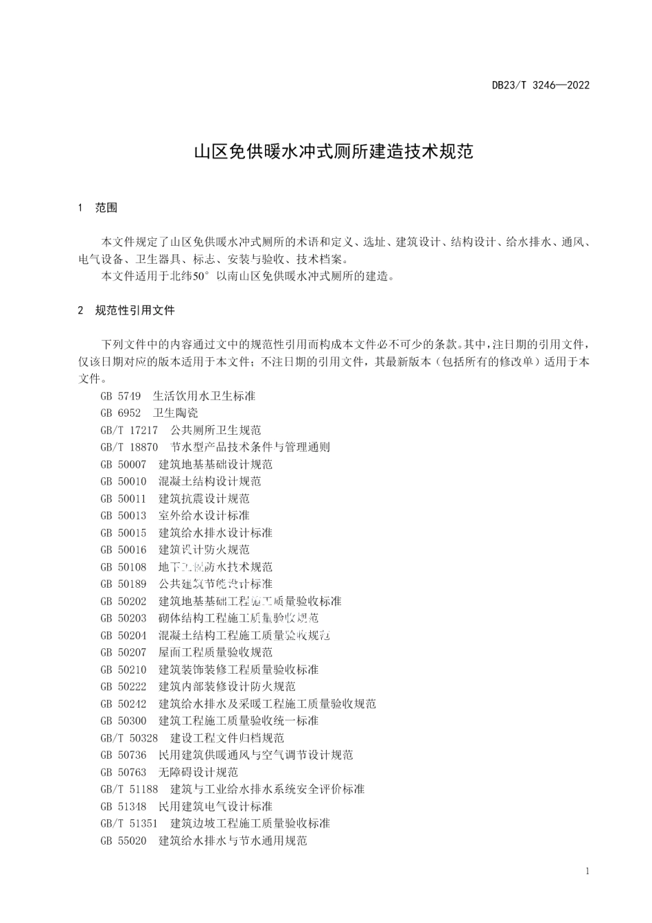 DB23T 3246—2022山区免供暖水冲式厕所建造技术规范.pdf_第3页