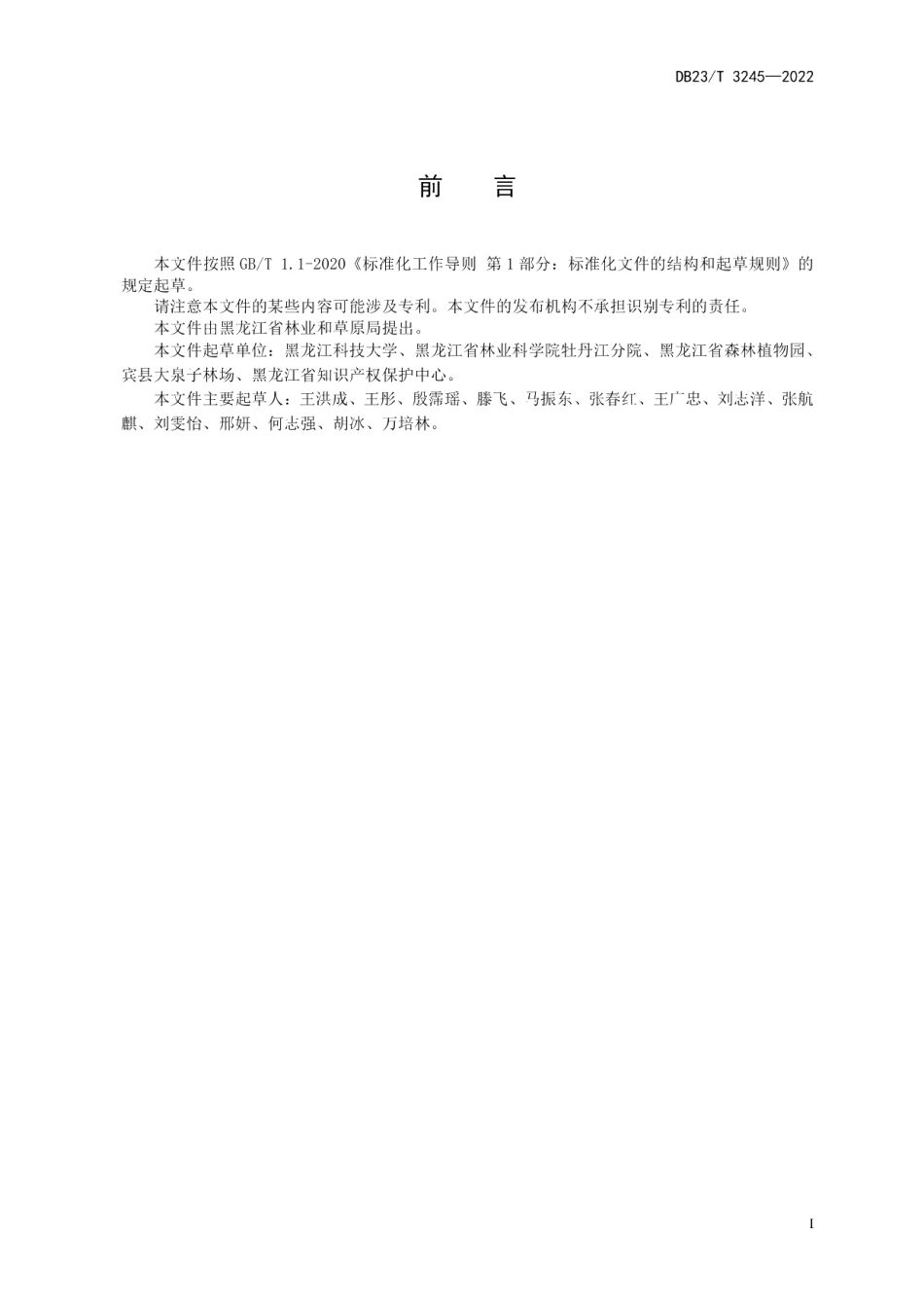 DB23T 3245—2022美国红枫秋火焰栽培技术规程.pdf_第2页