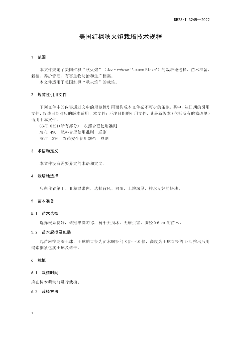 DB23T 3245—2022美国红枫秋火焰栽培技术规程.pdf_第3页