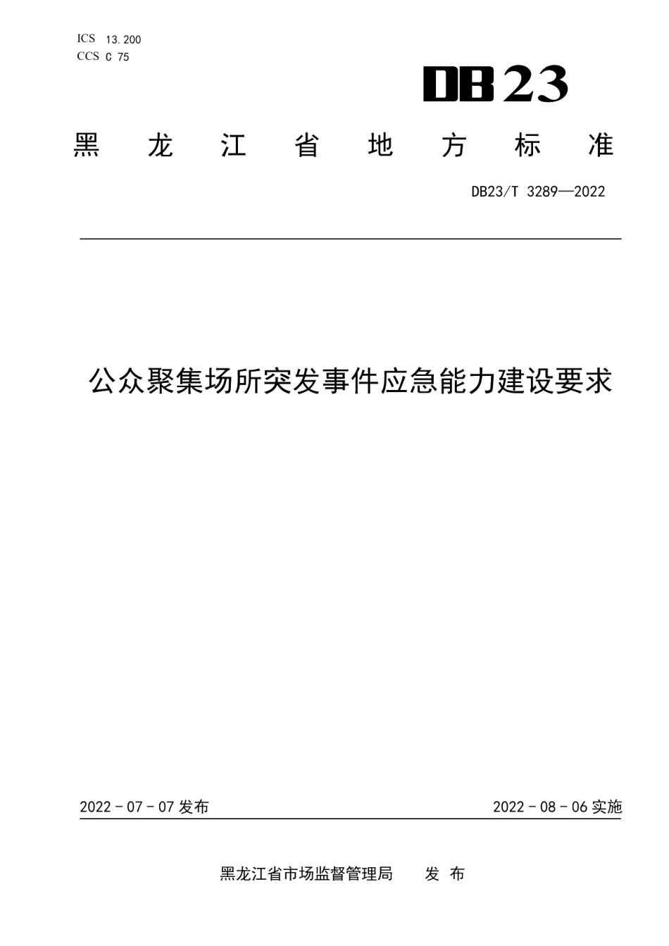 DB23T 3289—2022公众聚集场所突发事件应急能力建设要求.pdf_第1页