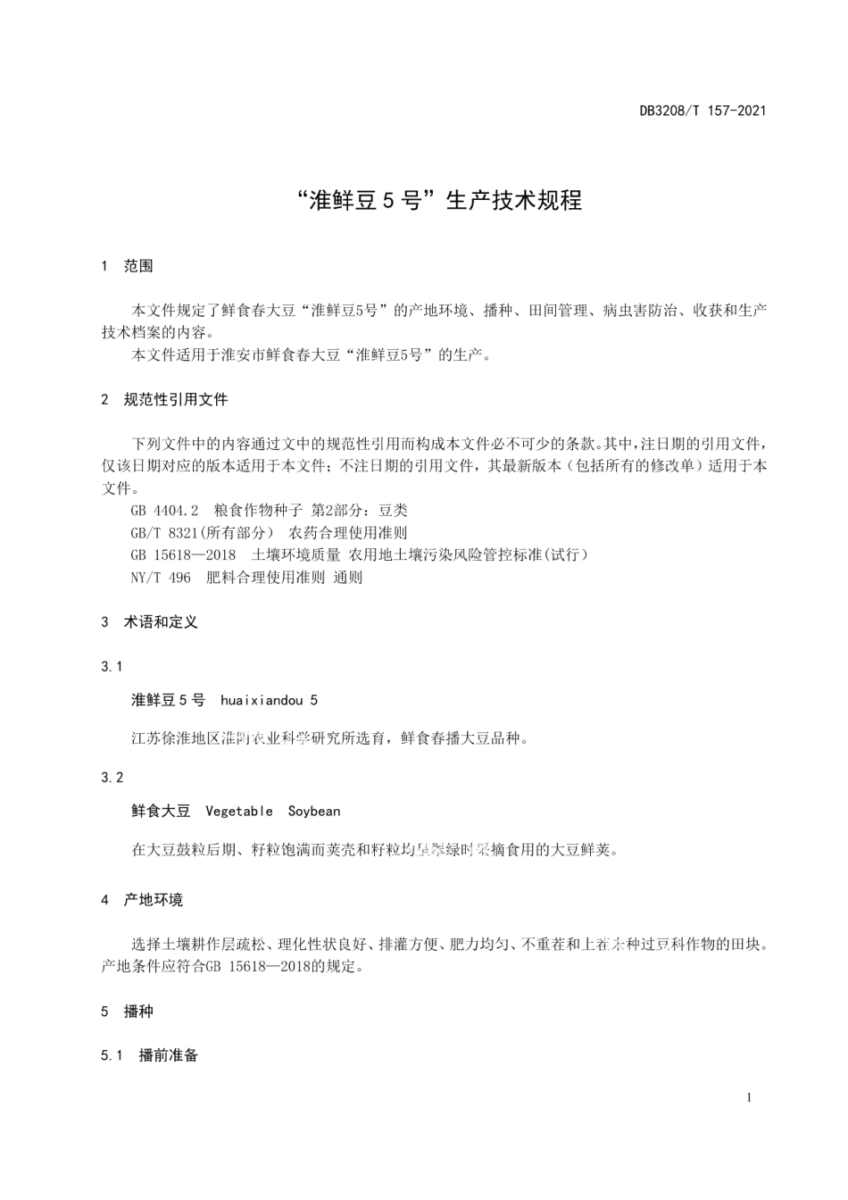 DB3208T 157-2021“淮鲜豆5号”生产技术规程.pdf_第3页