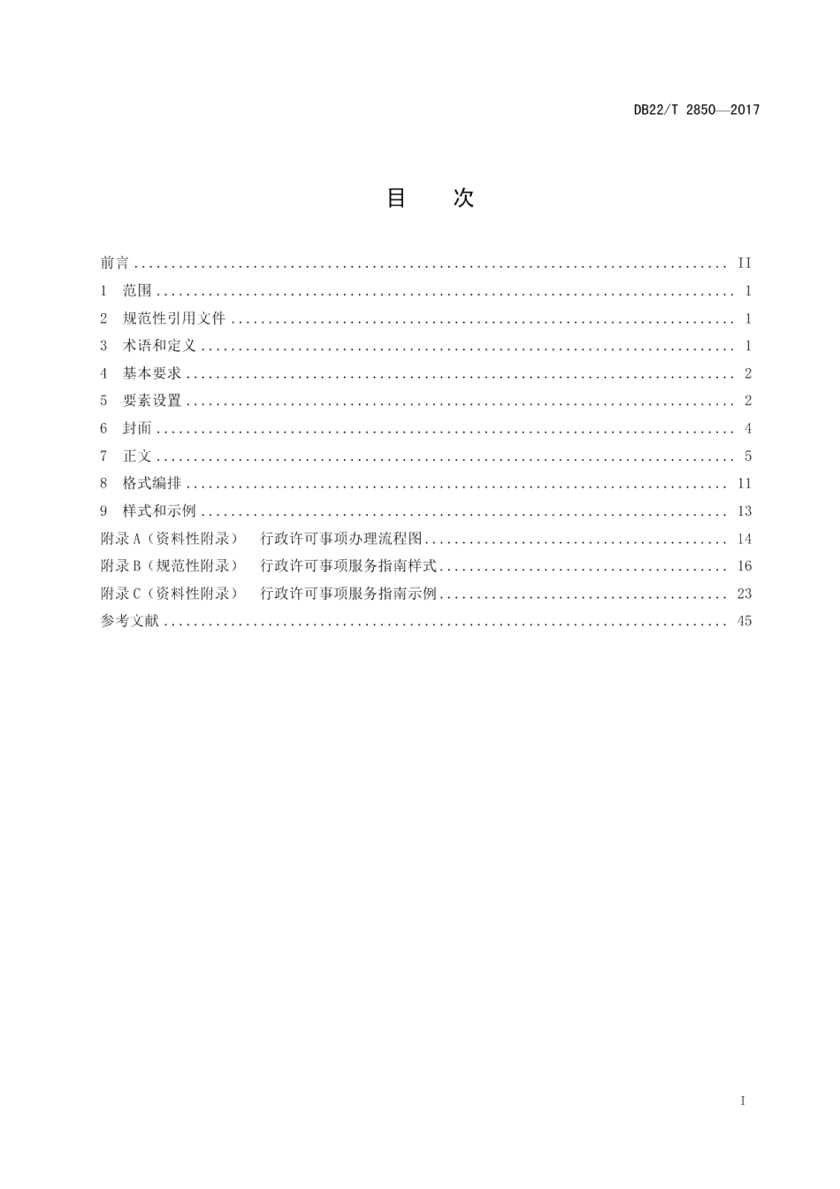 DB22T 2850-2017行政许可事项服务指南编写规范.pdf_第3页