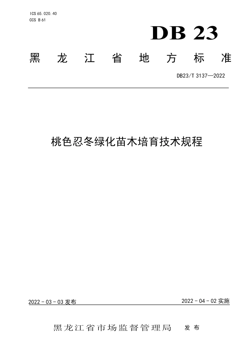 DB23T 3137—2022桃色忍冬绿化苗木培育技术规程.pdf_第1页