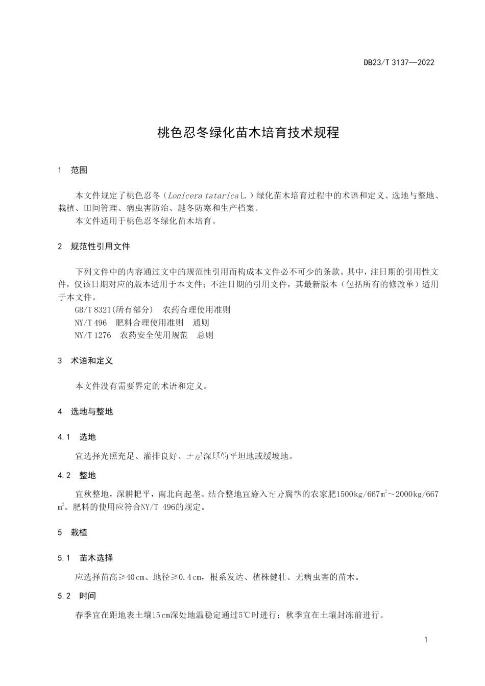 DB23T 3137—2022桃色忍冬绿化苗木培育技术规程.pdf_第3页