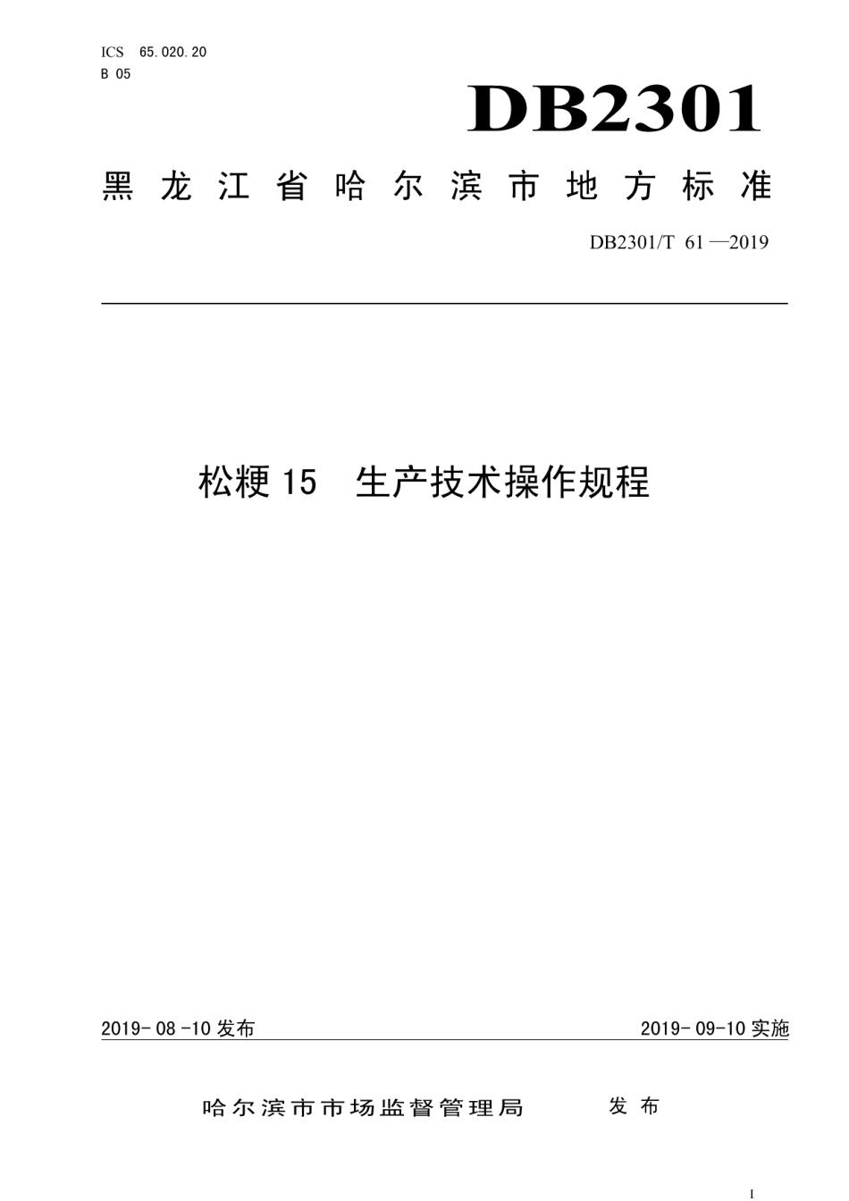 DB2301T 61-2019《松粳15 生产技术操作规程》.pdf_第1页