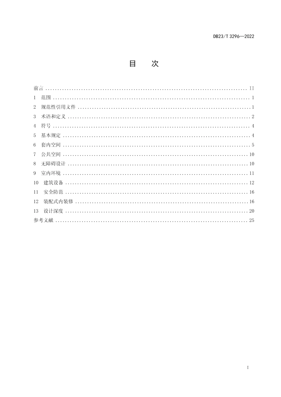 DB23T 3296—2022全装修住宅室内装饰装修设计标准.pdf_第2页