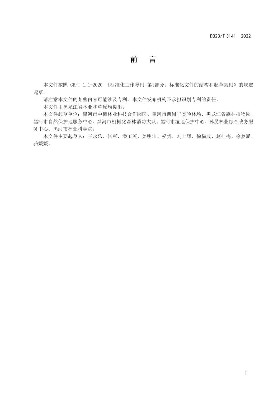 DB23T 3141—2022银果胡颓子育苗技术规程.pdf_第2页