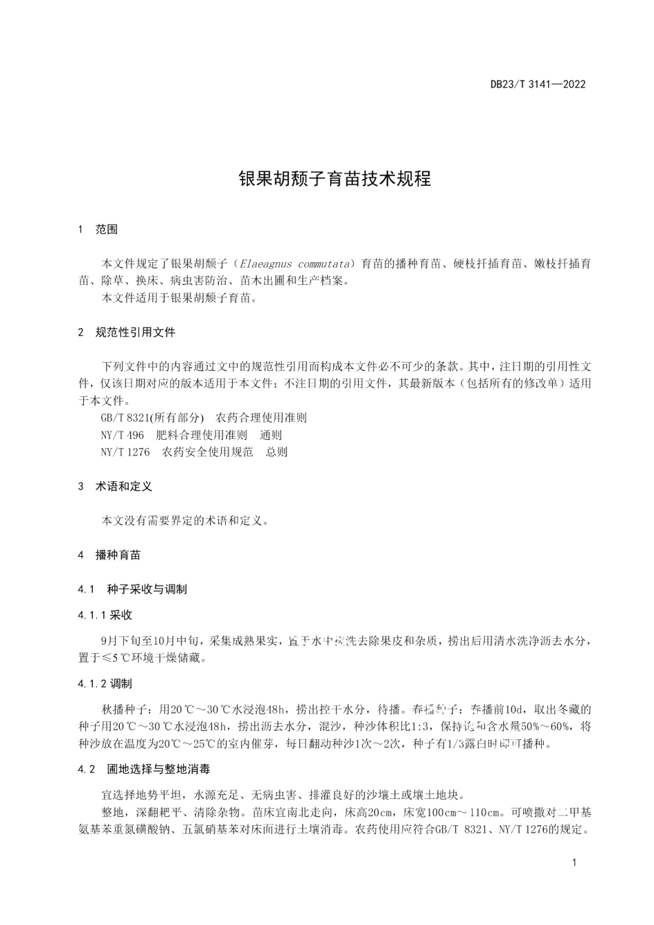 DB23T 3141—2022银果胡颓子育苗技术规程.pdf_第3页