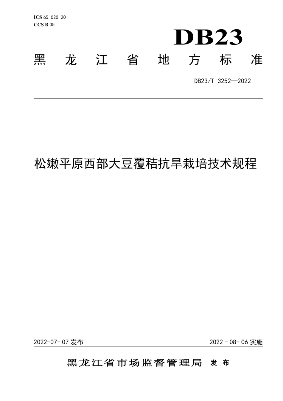 DB23T 3252—2022松嫩平原西部大豆覆秸抗旱栽培技术规程.pdf_第1页