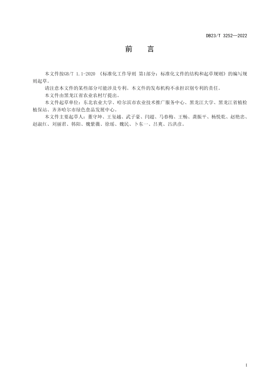 DB23T 3252—2022松嫩平原西部大豆覆秸抗旱栽培技术规程.pdf_第2页