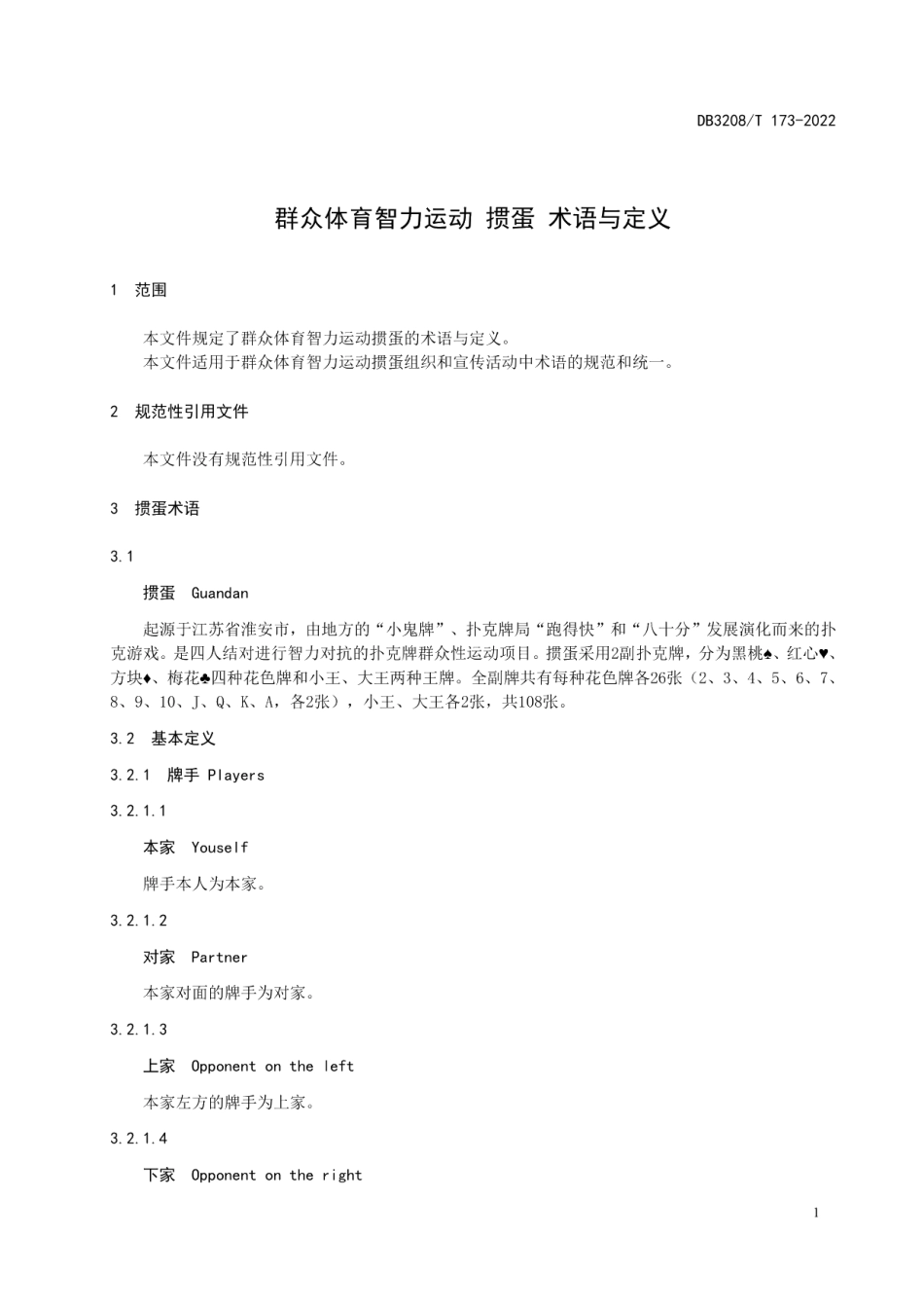 DB3208T 173-2022群众体育智力运动 掼蛋 术语与定义.pdf_第3页