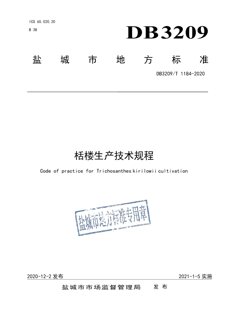 DB3209T 1184-2020栝楼生产技术规程.pdf_第1页