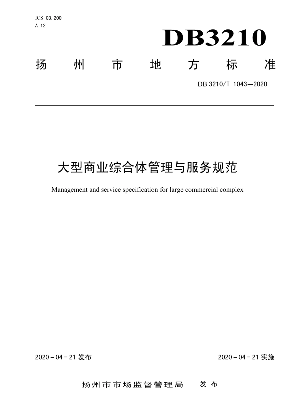 DB3210T 1043-2020大型商业综合体管理与服务规范.pdf_第1页