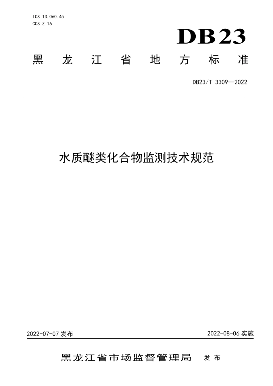DB23T 3309—2022水质醚类化合物监测技术规范.pdf_第1页