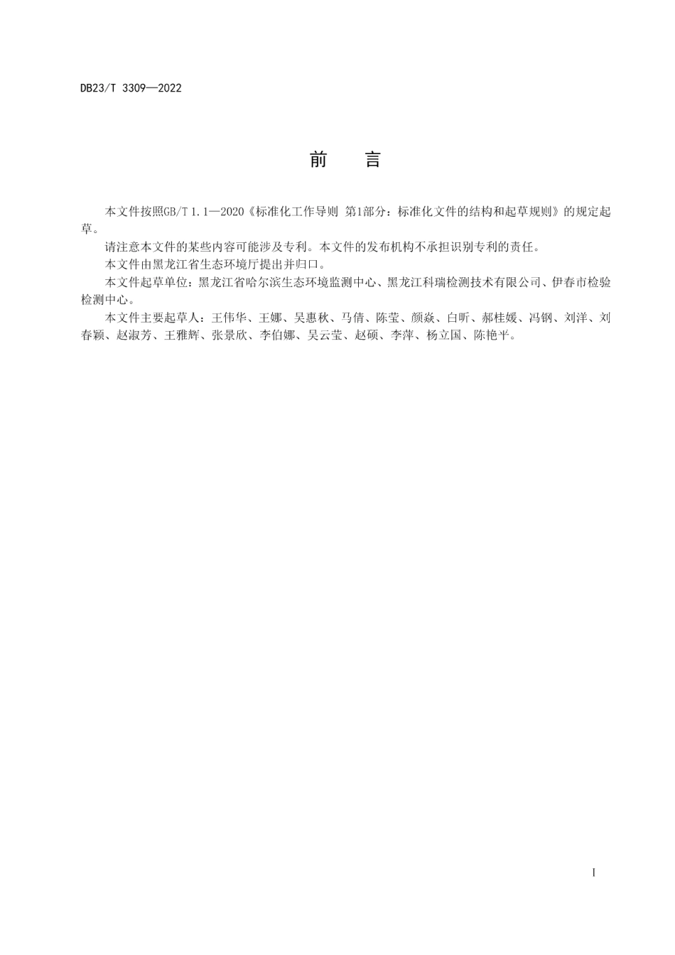 DB23T 3309—2022水质醚类化合物监测技术规范.pdf_第2页