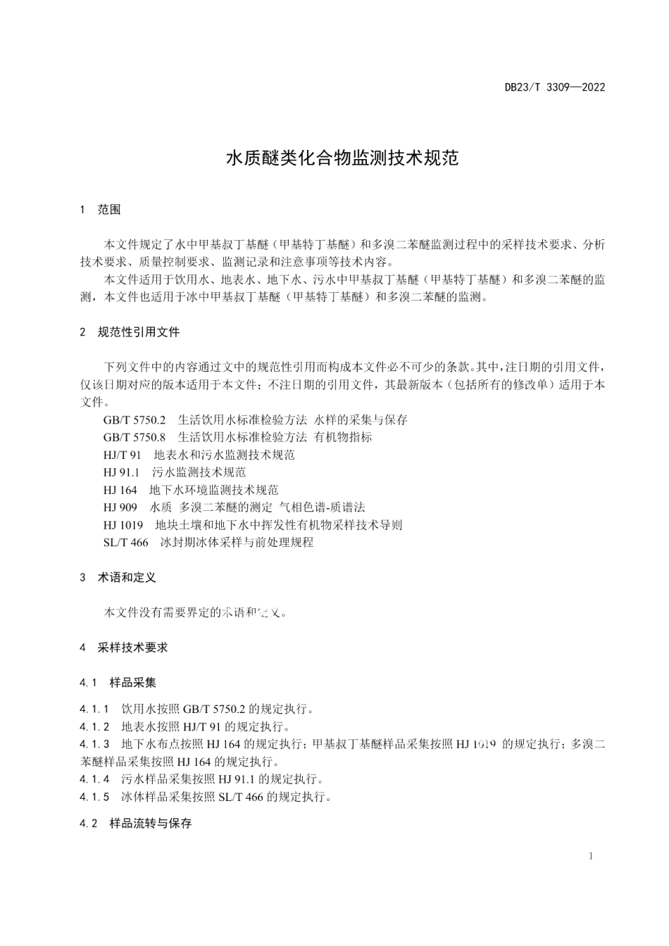 DB23T 3309—2022水质醚类化合物监测技术规范.pdf_第3页