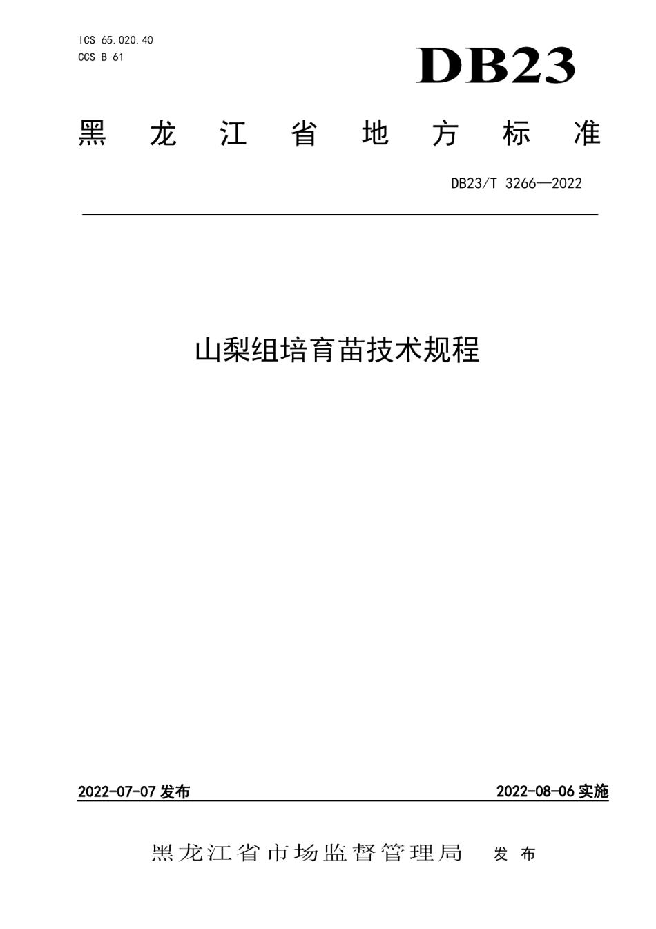 DB23T 3266—2022山梨组培育苗技术规程.pdf_第1页
