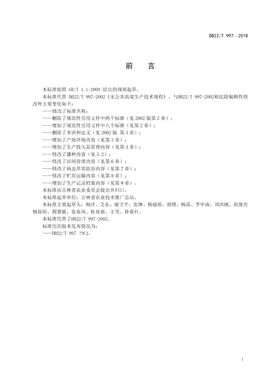 DB22T 997-2018无公害农产品 高粱生产技术规程.pdf_第3页