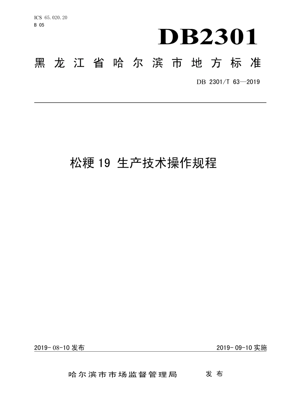 DB2301T 63-2019《松粳19 生产技术操作规程》.pdf_第1页