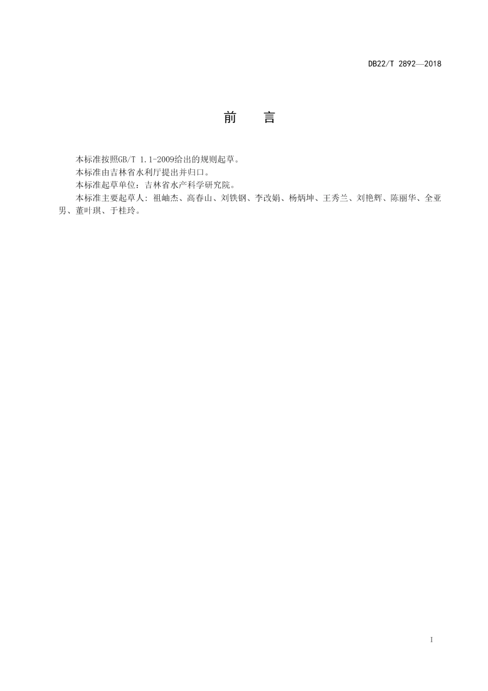 DB22T 2892-2018池塘主养鳙鱼种技术规程.pdf_第3页